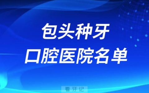 包头种牙便宜又正规牙科排名前十名单2024版