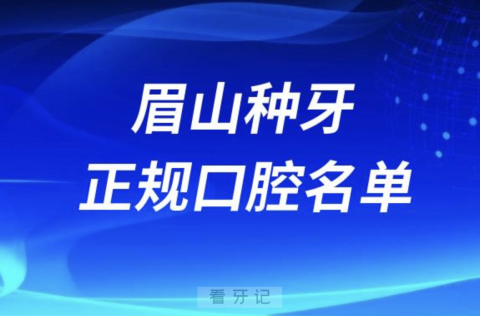 眉山种牙便宜又正规牙科排名前十名单2024版