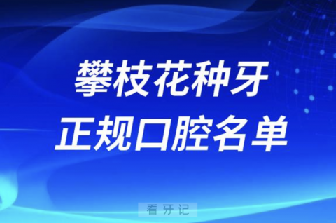 攀枝花种牙便宜又正规牙科排名前十名单2024版