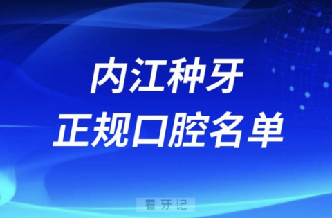 内江种牙便宜又正规牙科排名前十名单2024版