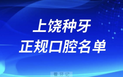 上饶种牙便宜又正规牙科排名前十名单2024版