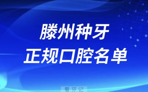 滕州种牙便宜又正规牙科排名前十名单2024版