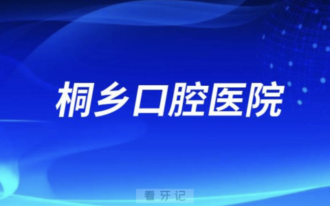 桐乡口腔医院是公立还是私立？