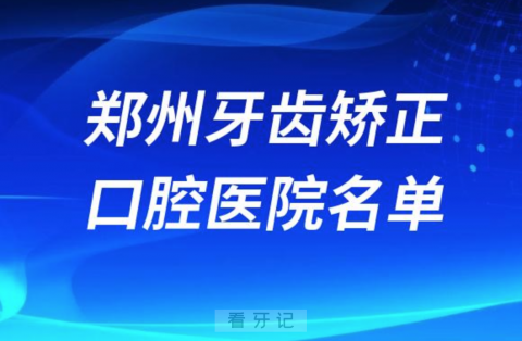 郑州牙齿矫正便宜正规牙科排名前十名单2024版