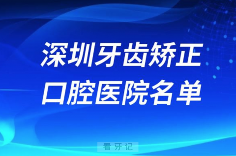 深圳牙齿矫正便宜正规牙科排名前十名单2024版