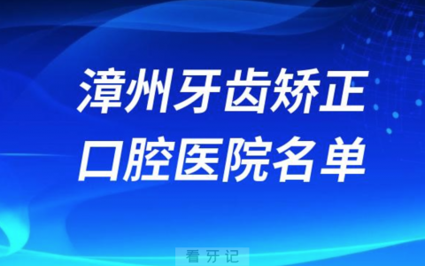 漳州牙齿矫正便宜正规牙科排名前十名单2024版