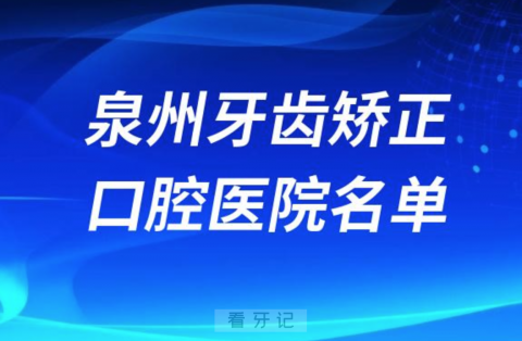 泉州牙齿矫正便宜正规牙科排名前十名单2024版