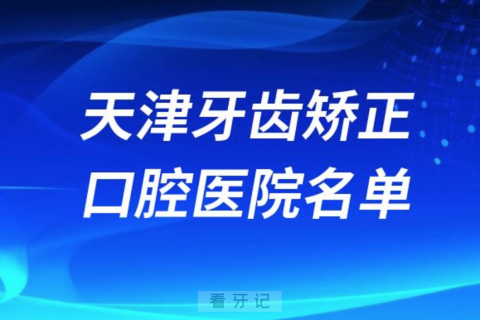 天津牙齿矫正便宜正规牙科排名前十名单2024版