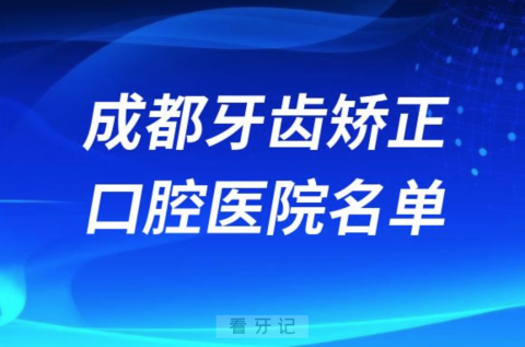 成都牙齿矫正便宜正规牙科排名前十名单2024版