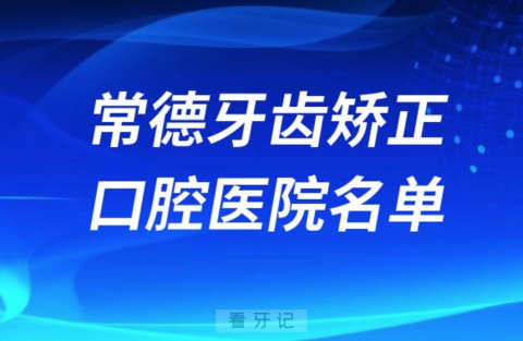 常德牙齿矫正便宜正规牙科排名前十名单2024版