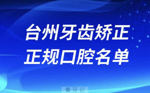 台州牙齿矫正便宜正规牙科排名前十名单2024版