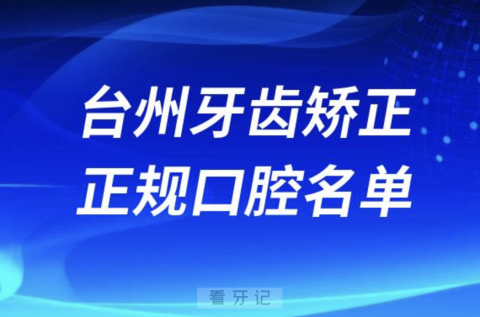 台州牙齿矫正便宜正规牙科排名前十名单2024版