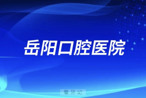 岳阳口腔医院是公立还是私立？