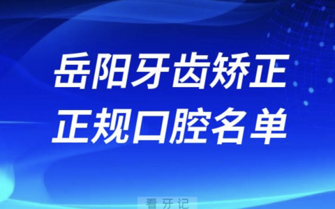 岳阳牙齿矫正便宜正规牙科排名前十名单2024版