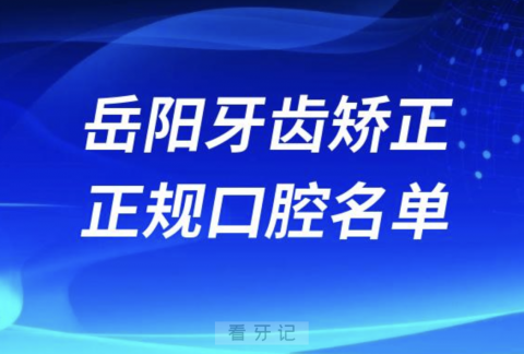 岳阳牙齿矫正便宜正规牙科排名前十名单2024版