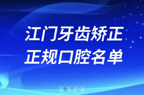 江门牙齿矫正便宜正规牙科排名前十名单2024版