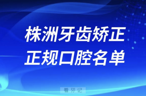 株洲牙齿矫正便宜正规牙科排名前十名单2024版