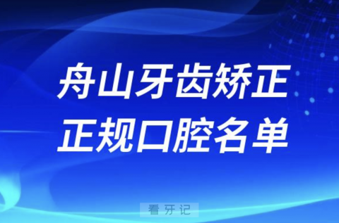 舟山牙齿矫正便宜正规牙科排名前十名单2024版