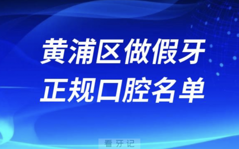 上海黄浦区做假牙便宜又正规牙科排名前十名单2024版