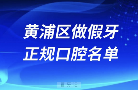 上海黄浦区做假牙便宜又正规牙科排名前十名单2024版