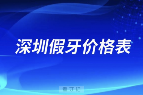 深圳假牙价格表2024版