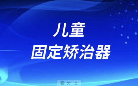 良心牙医告诉你儿童牙齿矫治器四大分类