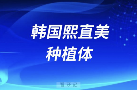 良心牙医告诉你韩国熙直美种植体是什么档次