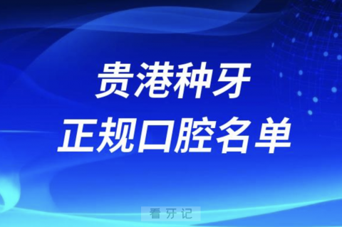 贵港种牙便宜又正规牙科排名前十名单2024版