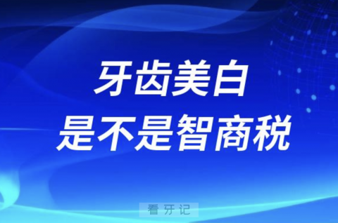 牙医告诉你牙齿美白是不是智商税