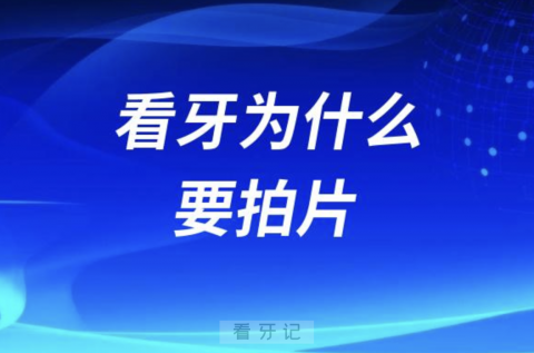 良心牙医告诉你看牙为什么要拍片