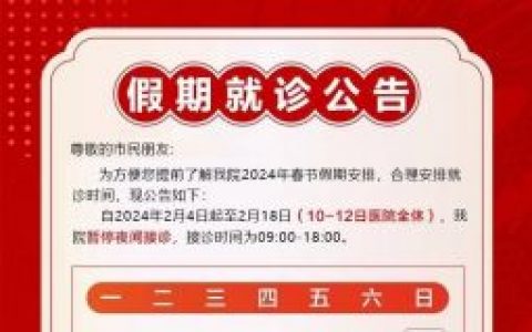 宝城口腔医院2024年春节放假时间