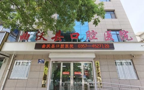 曲沃县口腔医院2024年春节放假时间出炉
