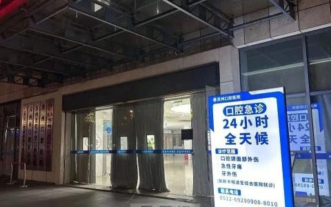苏州24小时牙科急诊在哪里？最新查询出炉