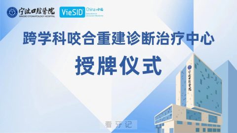 宁波口腔医院跨学科咬合重建诊断治疗中心揭牌成立
