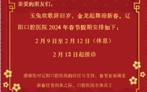 辽阳口腔医院2024年春节放假时间出炉