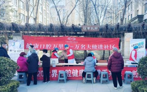 潍坊**开展口腔健康义诊活动