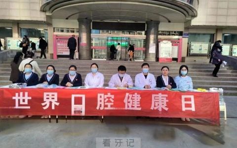 延安**口腔科开展“世界口腔健康日”义诊活动