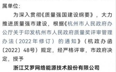 杭口荣获2023年“杭州市人民政府质量奖”
