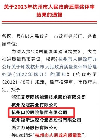 杭口荣获2023年“杭州市人民政府质量奖”