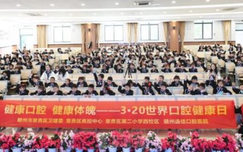 赣州逸佳口腔开展“3·20世界口腔健康日”系列活动