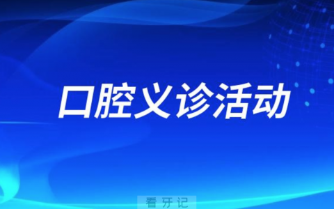 鸡西市口腔医院开展佳节送健康关爱暖人心活动