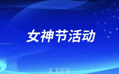 杭州万冠口腔开展女神节活动