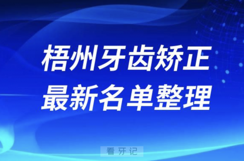 梧州牙齿矫正十大口腔医院排名前十名单2024版