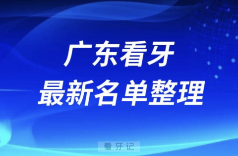 广东口腔医院哪家牙科好排名前十名单2024版