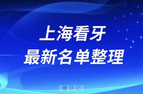 上海口腔医院正规牙科排名前十名单2024版