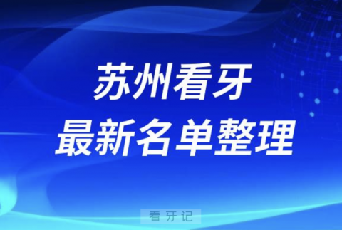 苏州口腔医院正规牙科排名前十名单2024版