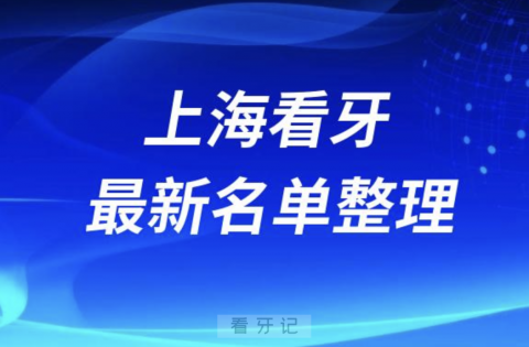 上海口腔医院公立牙科排名前十名单2024版