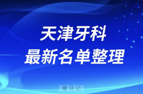 024天津十大口腔医院排名前十名单盘点"