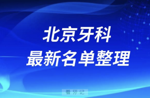 024北京十大口腔医院排名前十名单盘点"