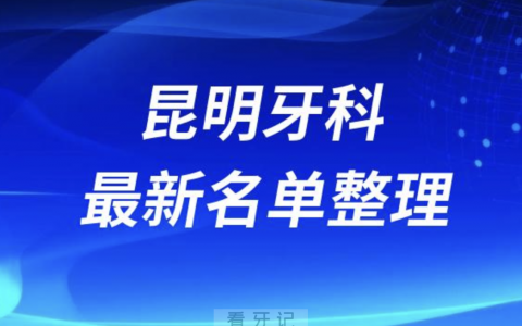 2024昆明十大口腔医院排名前十名单盘点